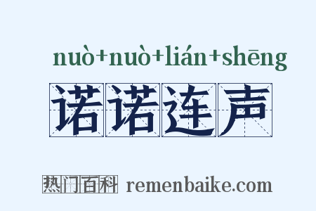 诺诺连声是什么意思的图片